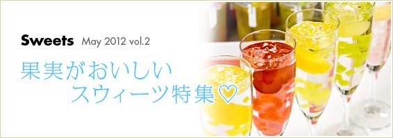 果実がおいしいスウィーツ特集