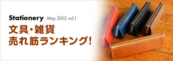 文具・雑貨売れ筋ランキング! May 2012-vol.1