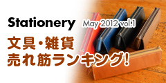 文具・雑貨売れ筋ランキング! May 2012-vol.1