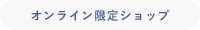 オンライン限定ショップ