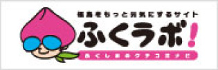 ふくラボ！