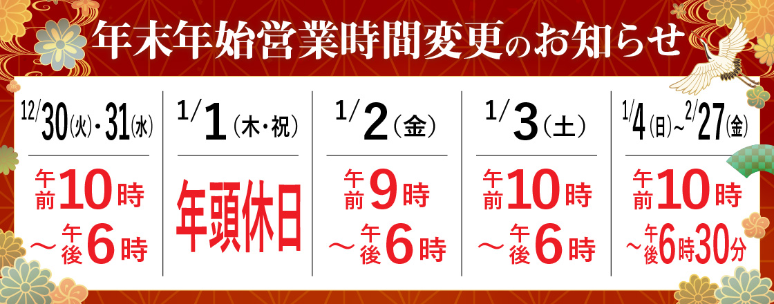 年末年始の営業時間