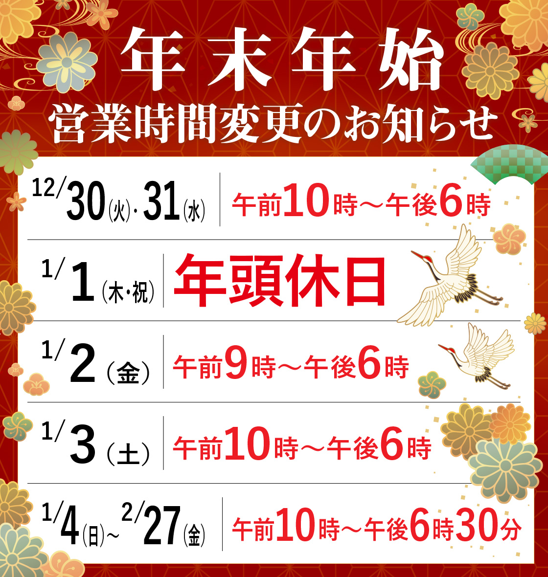 年末年始の営業時間