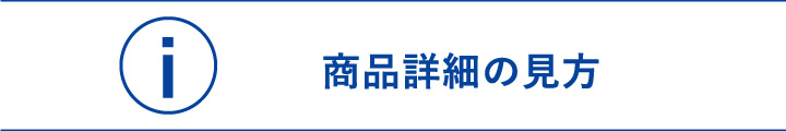 商品詳細の見方