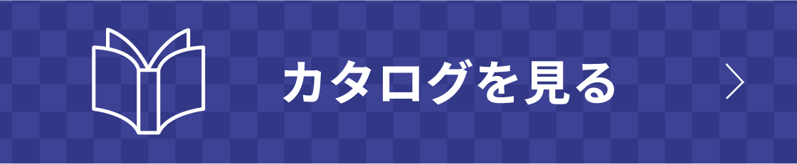 カタログを見る
