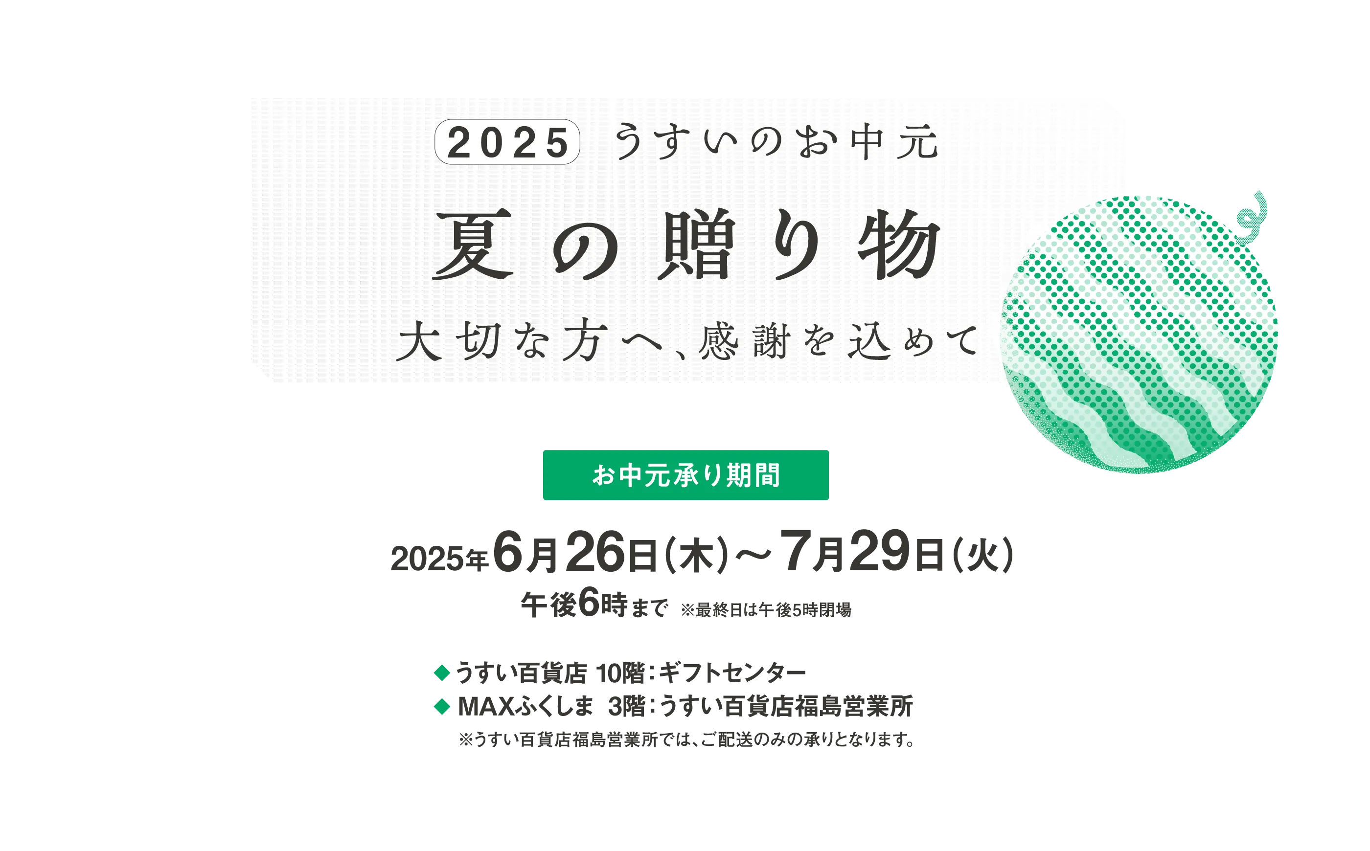 2025 うすいのお中元 夏の贈り物 大切な方へ、感謝を込めて