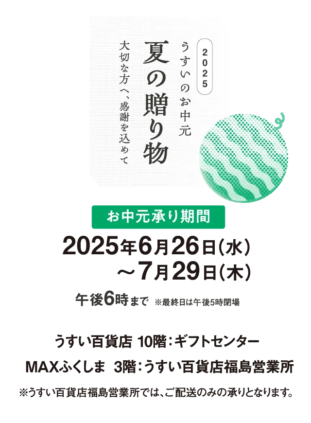 2025 うすいのお中元 夏の贈り物 大切な方へ、感謝を込めて
