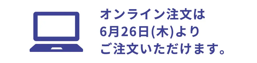 オンライン注文は6月26日(水)よりご注文いただけます。