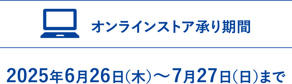 【オンラインストア承り期間】2025年6月26日（木）～7月27日（日）まで
