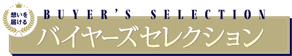 バイヤーズセレクション