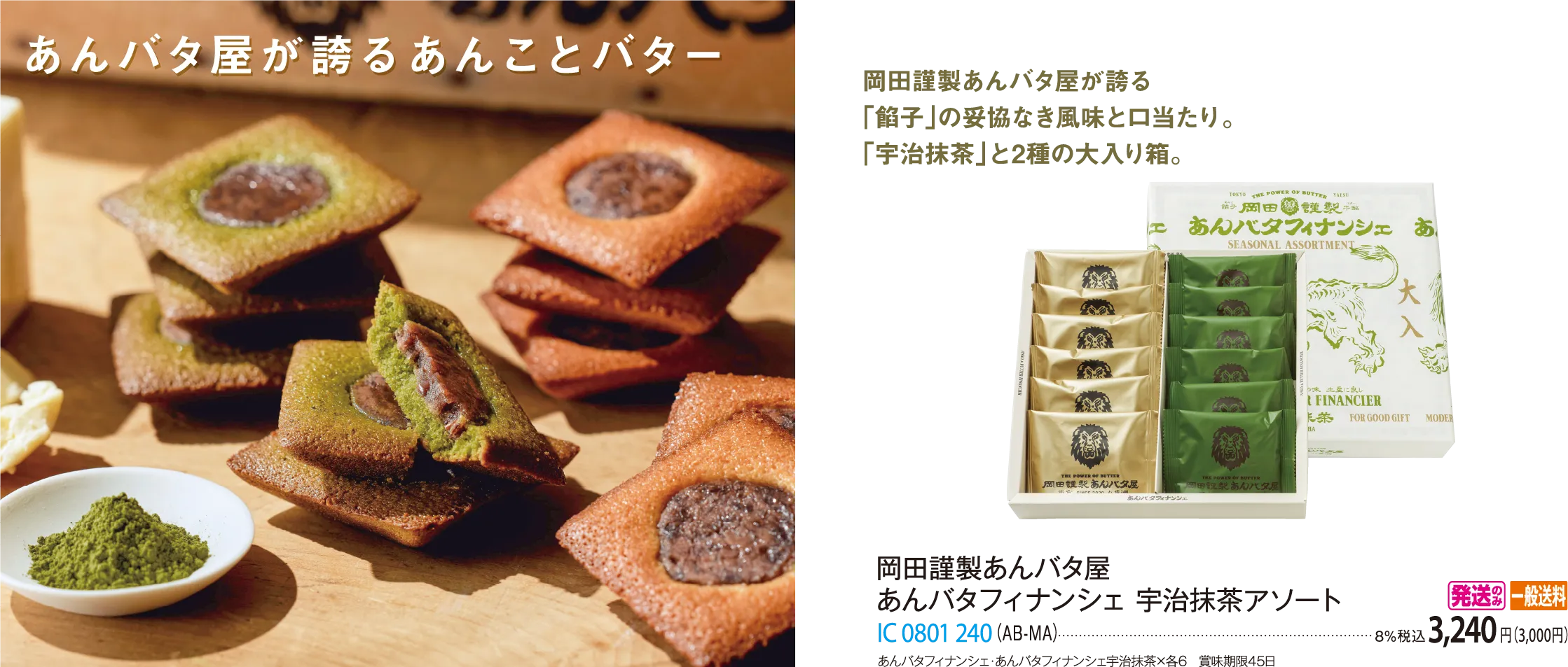 岡田謹製あんバタ屋 あんバタフィナンシェ 宇治抹茶アソート（AB-MA） IC 0801 240
