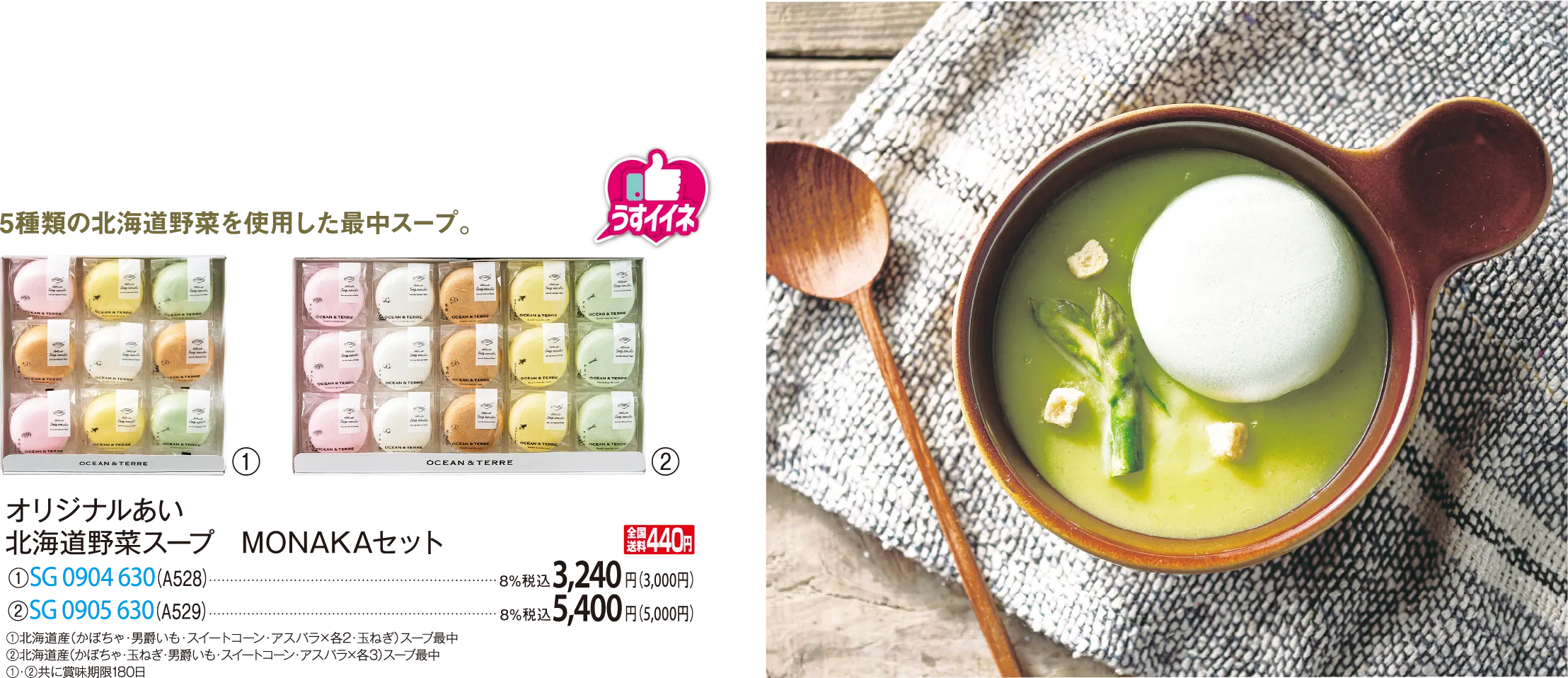 オリジナルあい 北海道野菜スープ MONAKAセット