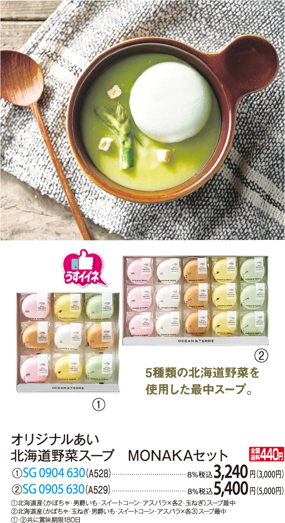 オリジナルあい 北海道野菜スープ MONAKAセット