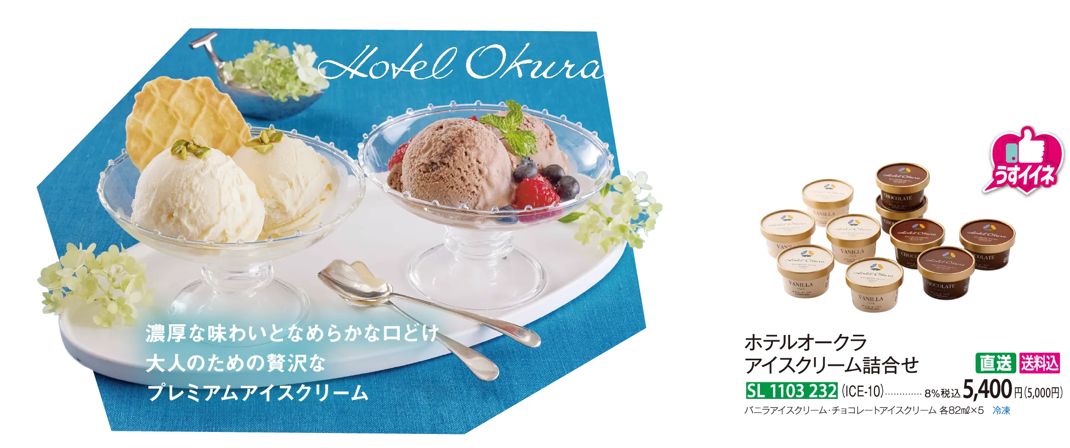 【直送商品】ホテルオークラ アイスクリーム詰合せ（ICE-10） SL 1103 232