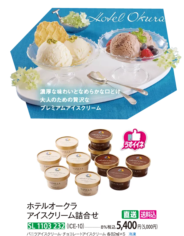 【直送商品】ホテルオークラ アイスクリーム詰合せ（ICE-10） SL 1103 232