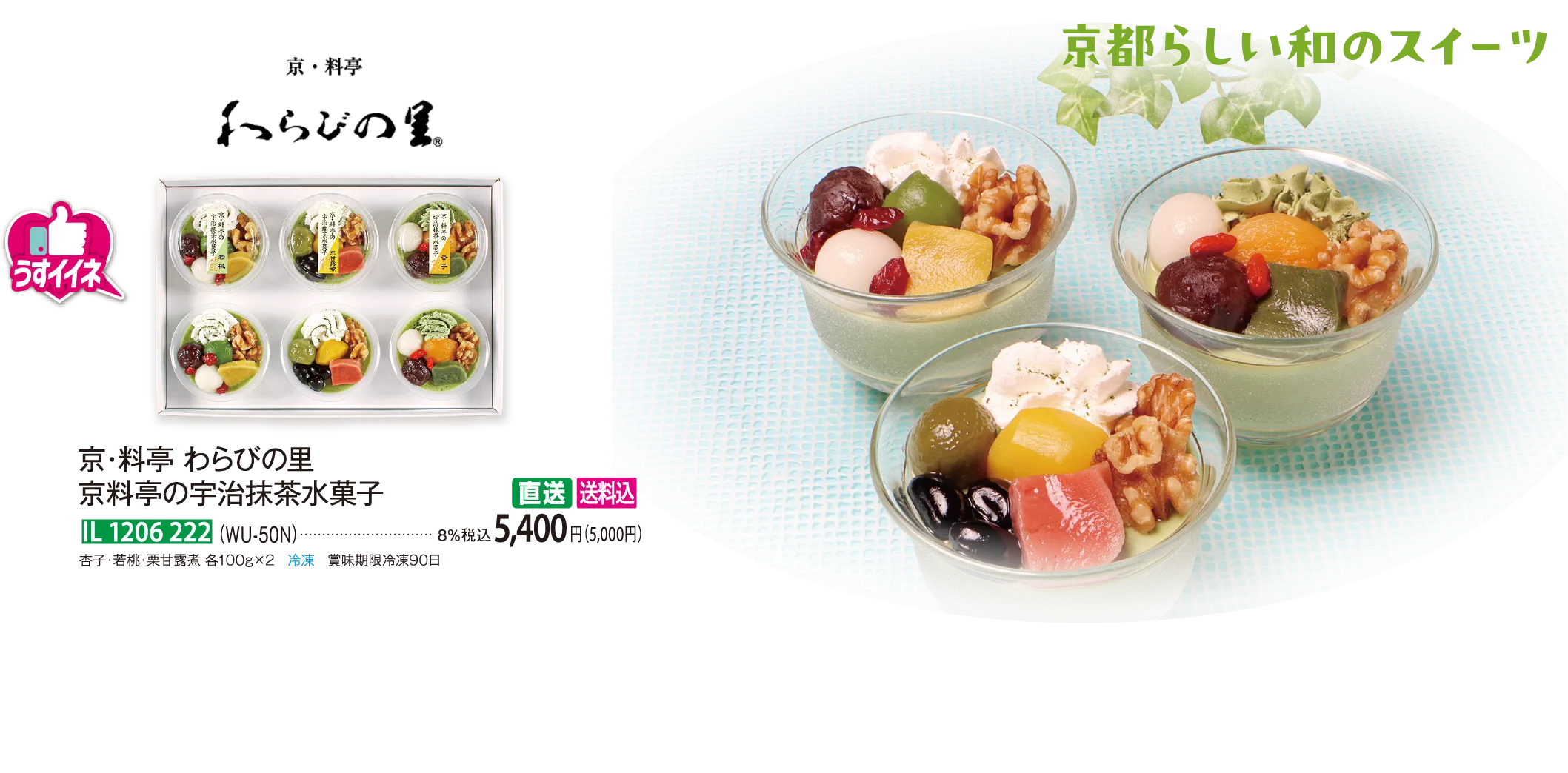 【直送商品】京・料亭 わらびの里 京料亭の宇治抹茶水菓子（WU-50N） IL 1206 222