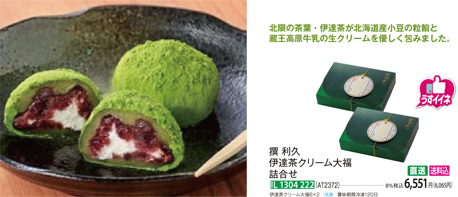 【直送商品】撰 利久 伊達茶クリーム大福詰合せ（AT2372） IL 1304 222