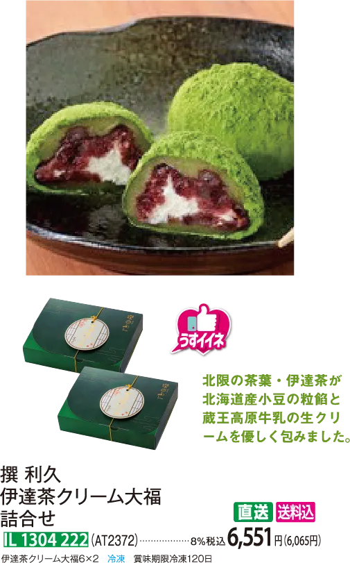 【直送商品】撰 利久 伊達茶クリーム大福詰合せ（AT2372） IL 1304 222