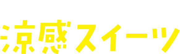 涼感スイーツ