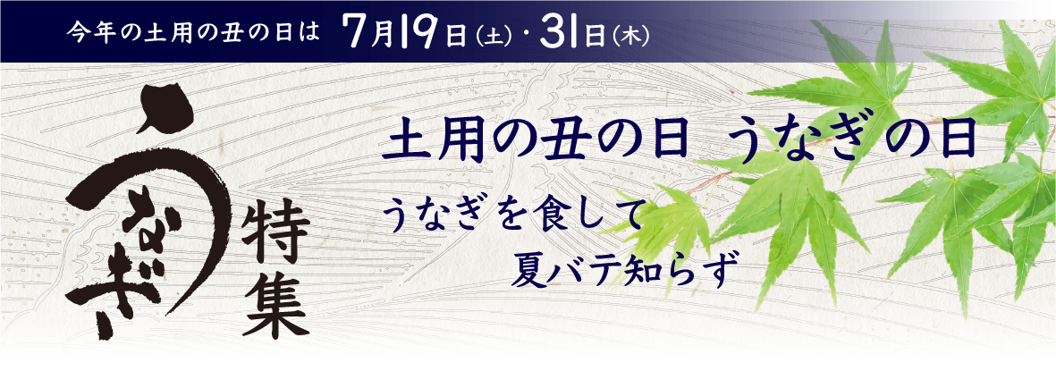 うなぎ特集