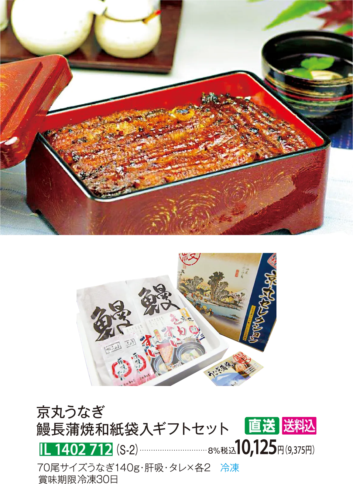 【直送商品】京丸うなぎ 鰻長蒲焼和紙袋入ギフトセット（S-2） IL 1402 712