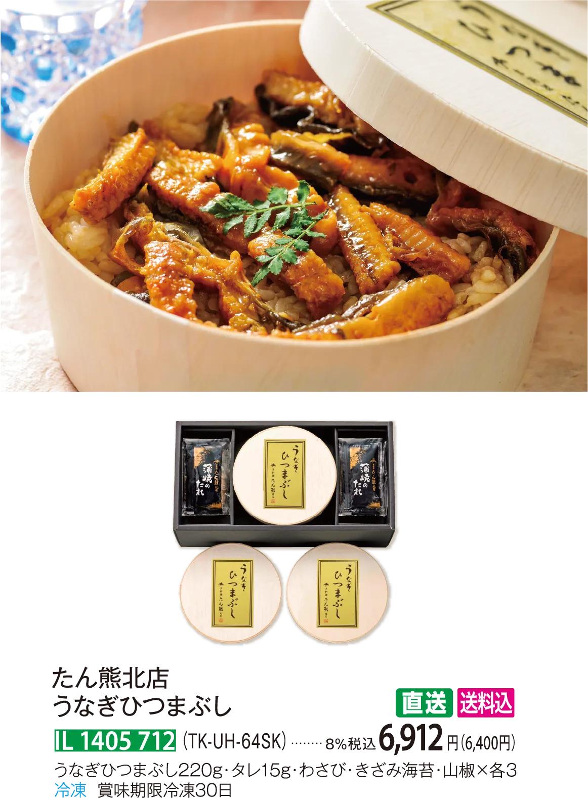 【直送商品】たん熊北店 うなぎひつまぶし（TK-UH-64SK） IL 1405 712