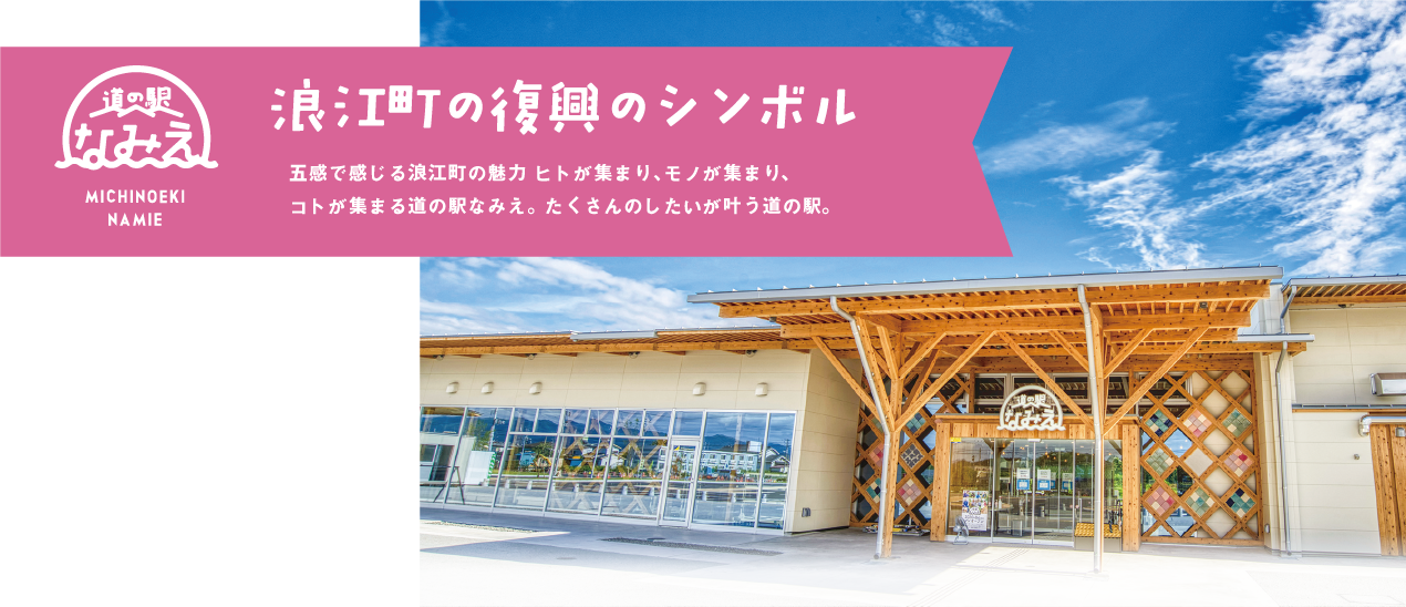 道の駅なみえ