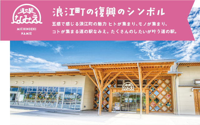 道の駅なみえ