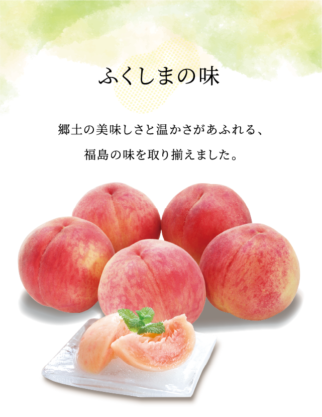 ふくしまの味