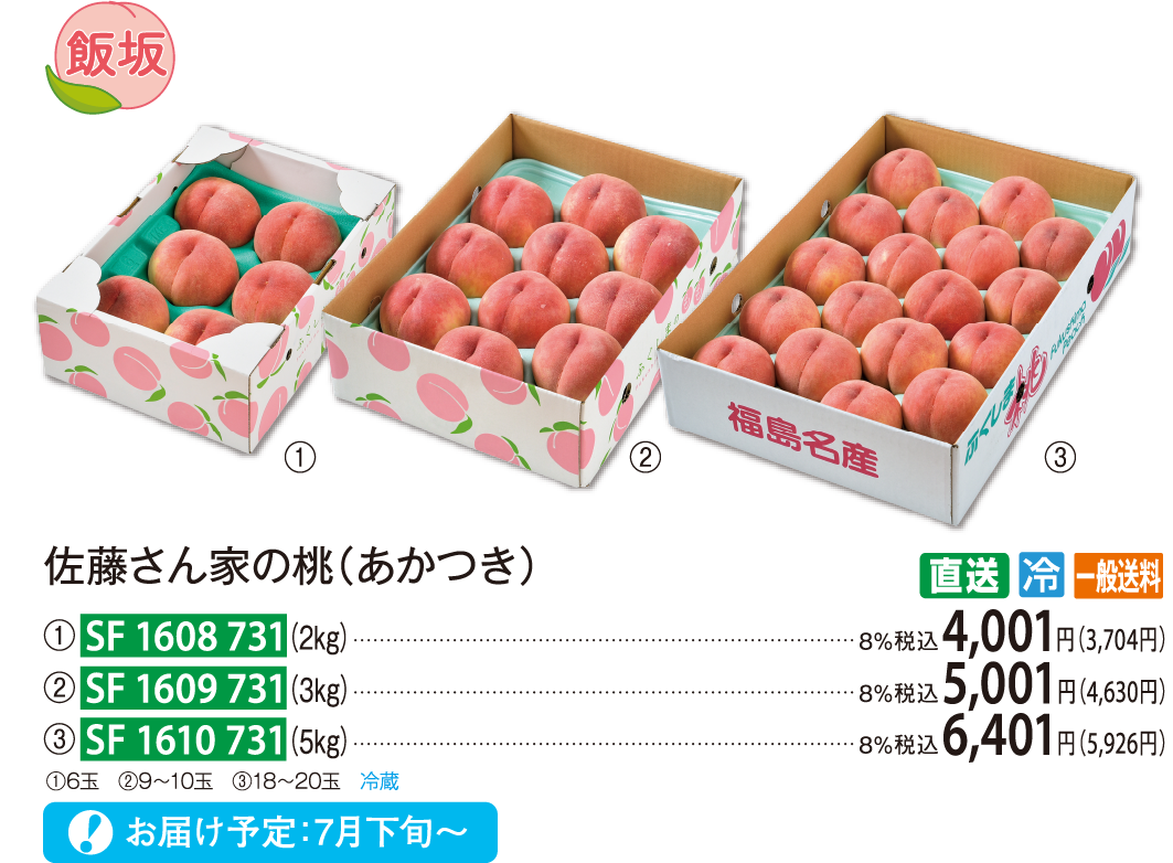 【直送商品】佐藤さん家の桃（あかつき）