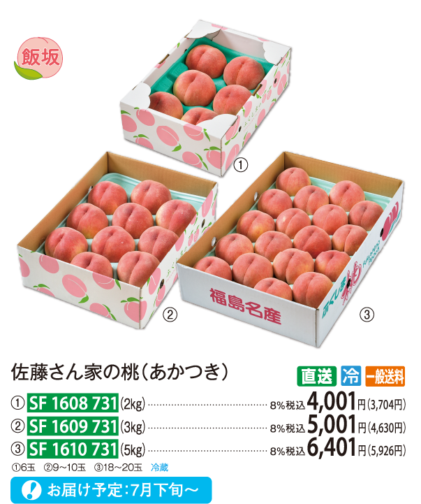 【直送商品】佐藤さん家の桃（あかつき）