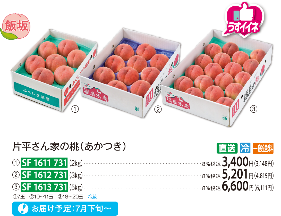 【直送商品】片平さん家の桃（あかつき）