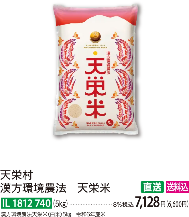 【直送商品】天栄村 漢方環境農法 天栄米（5kg） IL 1812 740