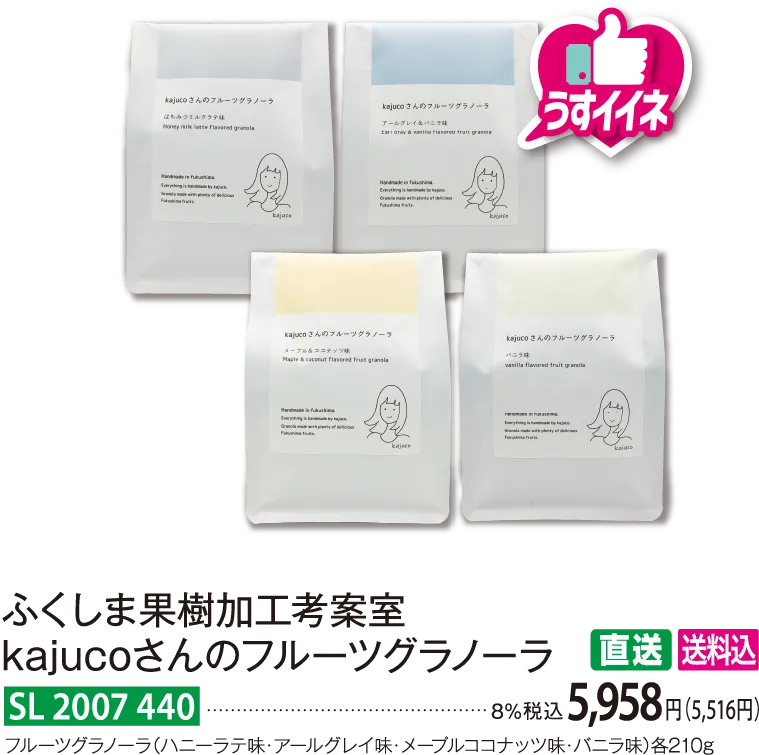 【直送商品】ふくしま果樹加工考案室 kajucoさんのフルーツグラノーラ SL 2007 440