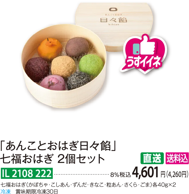【直送商品】「あんことおはぎ日々餡」 七福おはぎ 2個セット IL 2108 222