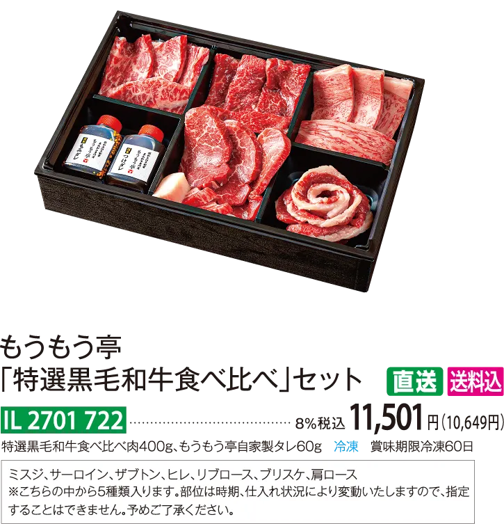 【直送商品】もうもう亭 「特選黒毛和牛食べ比べ」セット IL 2701 722