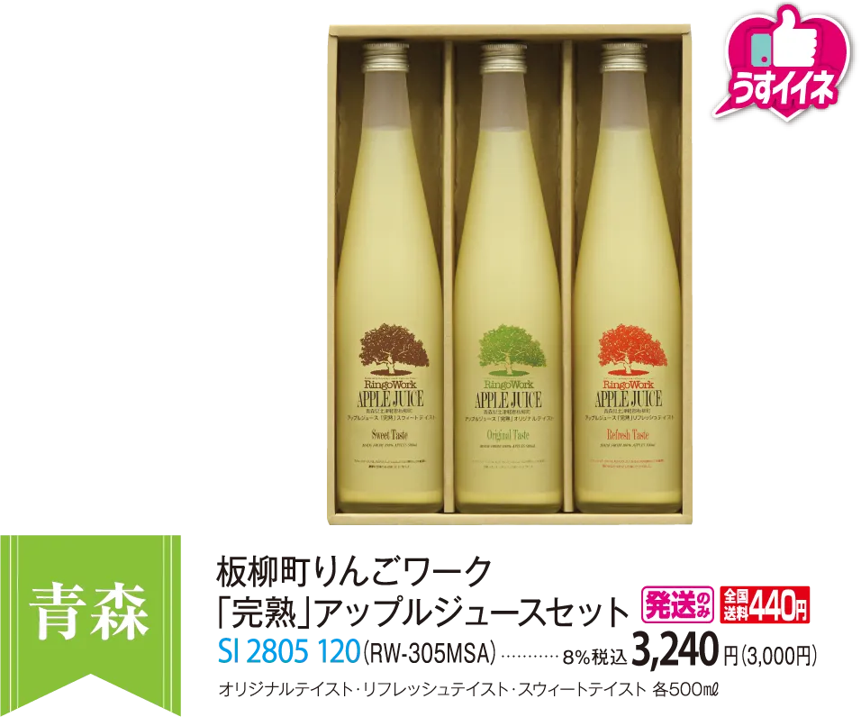 板柳町りんごワーク 「完熟」アップルジュースセット（RW-305MSA） SI 2805 120