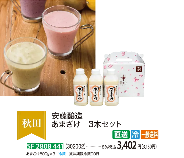 【直送商品】安藤醸造 あまざけ 3本セット（302002） SF 2808 441