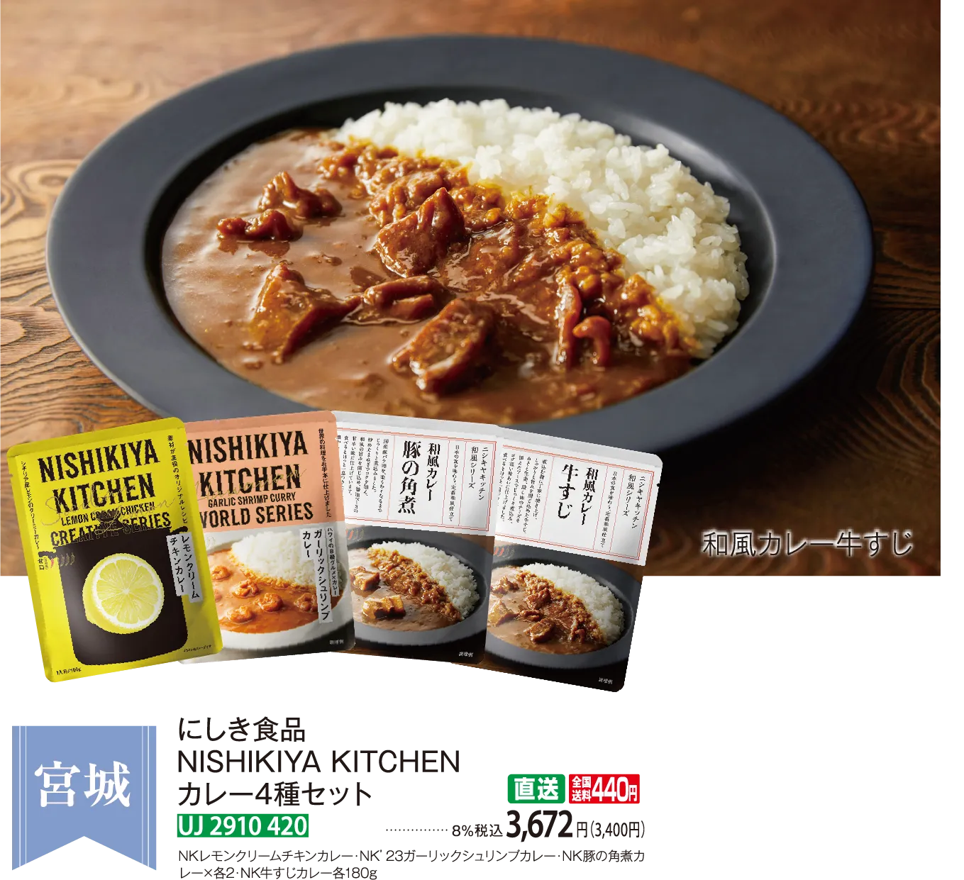 【直送商品】にしき食品 NISHIKIYA KITCHEN カレー4種セット（S58456） UJ 2910 420