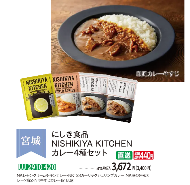 【直送商品】にしき食品 NISHIKIYA KITCHEN カレー4種セット（S58456） UJ 2910 420