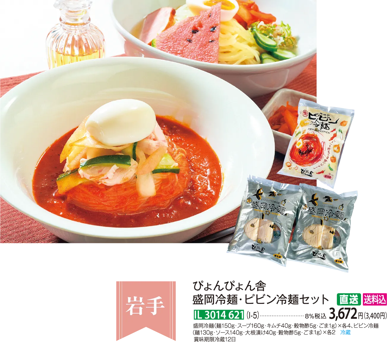 【直送商品】ぴょんぴょん舎 盛岡冷麺・ピビン冷麺セット（I-5） IL 3014 621