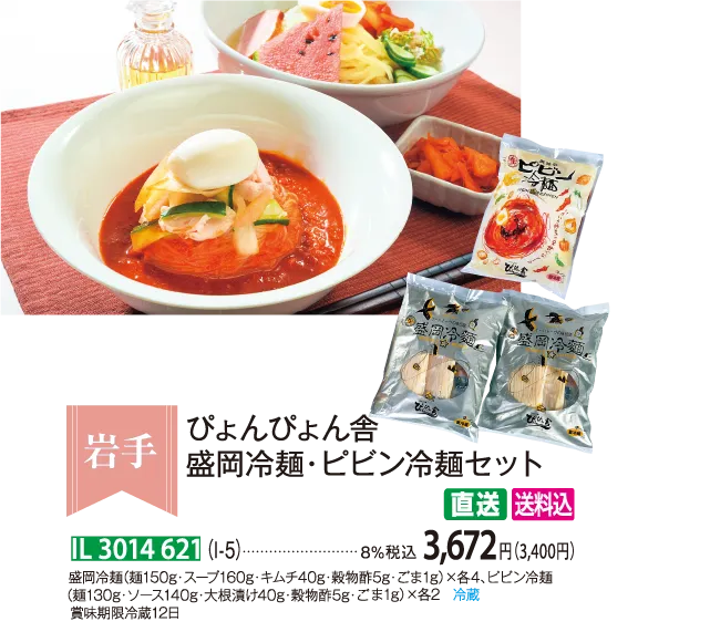 【直送商品】ぴょんぴょん舎 盛岡冷麺・ピビン冷麺セット（I-5） IL 3014 621