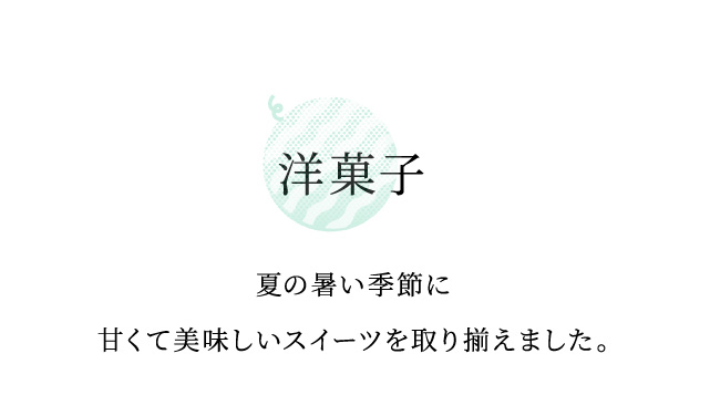 洋菓子