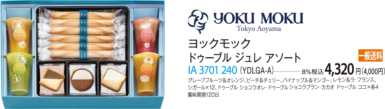 ヨックモック ドゥーブル ジュレ アソート（YDLGA-A） IA 3701 240