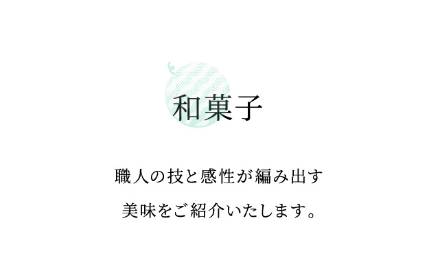 和菓子