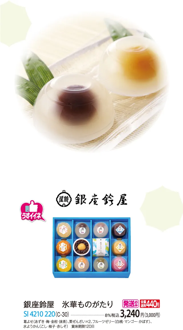銀座鈴屋 氷華ものがたり（C-30） SI 4210 220