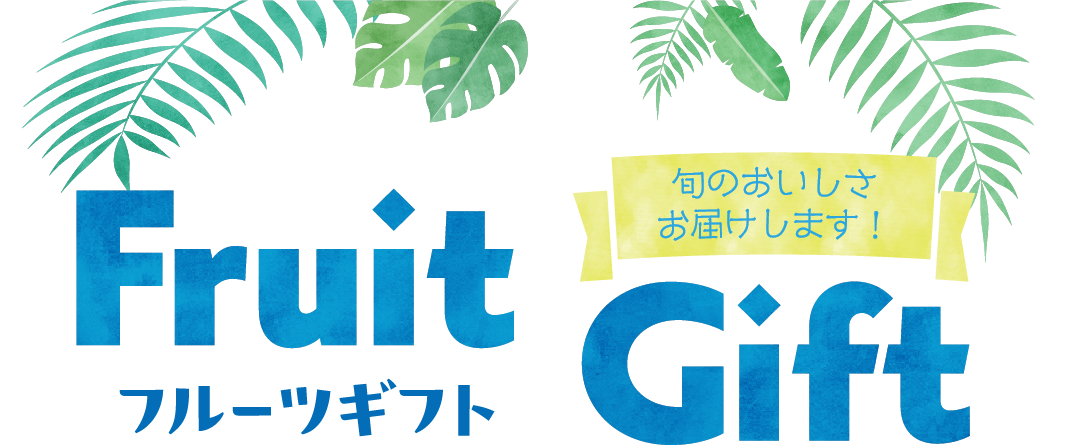 フルーツギフト