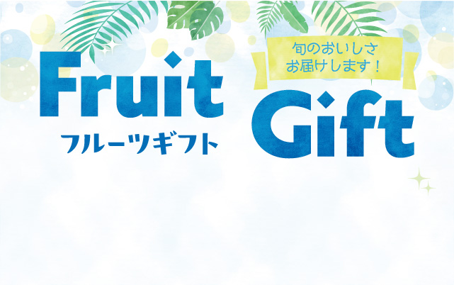 フルーツギフト