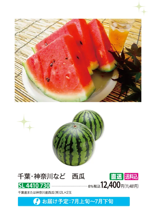 【直送商品】千葉・神奈川など 西瓜 SL 4410 730