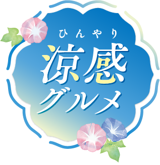 涼感グルメ